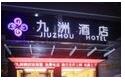 九州酒店